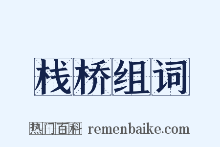 栈桥组词是什么意思的图片